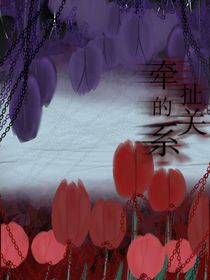 牵扯的关系