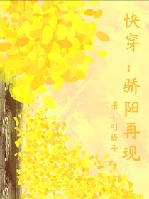 快穿：驕陽再現(xiàn)