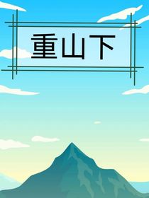 重山下