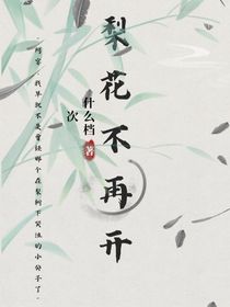 梨花不再开