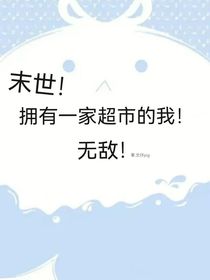 末世！擁有一家超市的我！無敵！