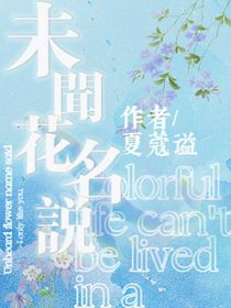 未闻花名说
