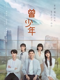 曾少年（小青梅）