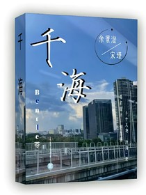 千海