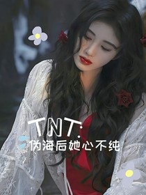 TNT：伪海后她心不纯