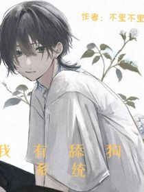 我有舔狗系统