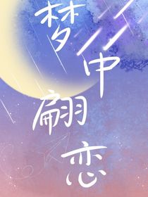 夢(mèng)中翩戀