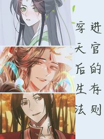 穿进天官后的生存法则