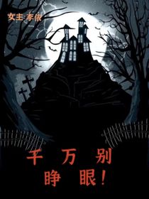 千萬(wàn)別閉眼！