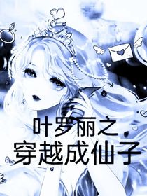 叶罗丽之穿越成仙子