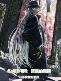 名侦探柯南：漆黑的谜团