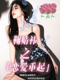 鞠婧祎：恋爱重起