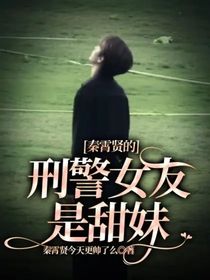 秦霄賢的刑警女友是甜妹