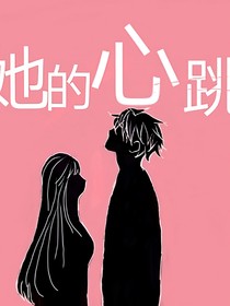 她的心跳，我的呼吸