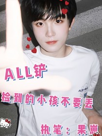 all鏟：撿到的小孩不要丟