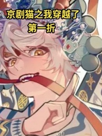 穿越京劇貓之葉秋