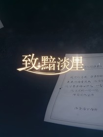 崩铁：致黯淡星