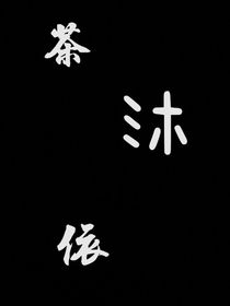茶沐依