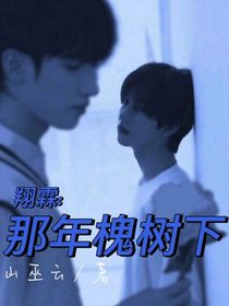 翔霖：那年槐樹下