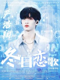 严浩翔：冬日恋歌