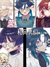 熒和風(fēng)男們