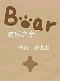 欢乐之余
