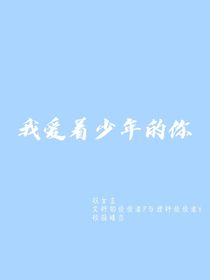 我爱着少年的你