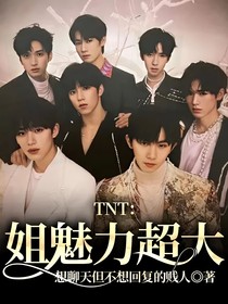 TNT：姐魅力超大