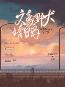 文豪野犬：晴日岛