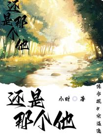 还是那个他！