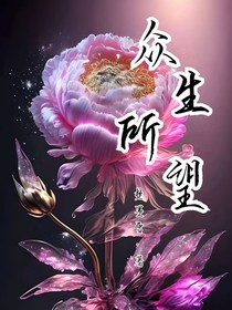 众生所望