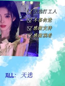 ALL：天选