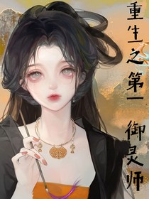 重生之第一御靈師