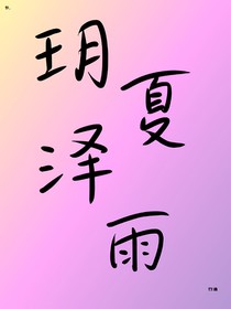 玥夏泽雨