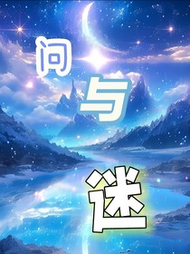 問(wèn)與迷
