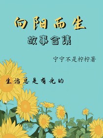 向阳而生（故事合集）