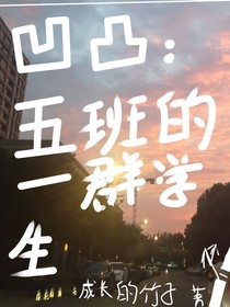 凹凸：五班的一群学生