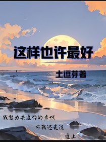 这样也许最好