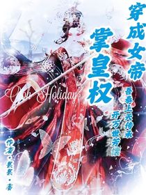 穿成女帝掌皇权