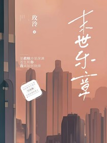 末世乐章