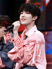 阿念灵感集