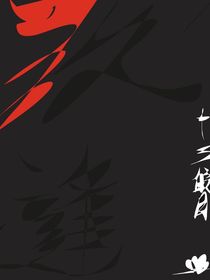 快穿之久逢