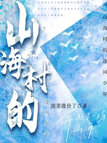 山海村的逐風(fēng)少年