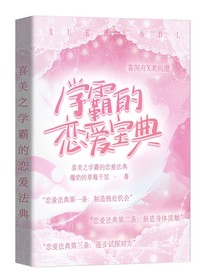 喜美之学霸的恋爱宝典