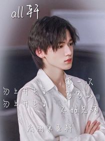 all轩——（攻略）