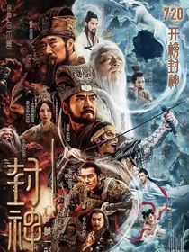 封神之质爱