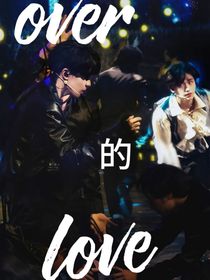 over的love