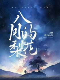 八月的梨花