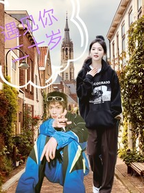 遇見你20歲