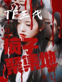 TF三代：瘋子聚集地